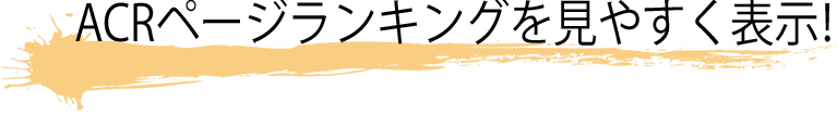ACRページランキングを見やすく表示！