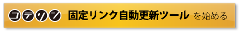 【無料】コテリン - 固定リンク自動更新ツールを始める