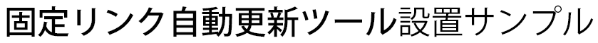 コテリン - 固定リンク自動更新ツール設置サンプル